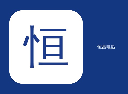 青岛恒昌电热科技有限公司